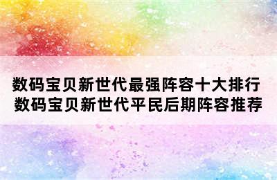 数码宝贝新世代最强阵容十大排行 数码宝贝新世代平民后期阵容推荐